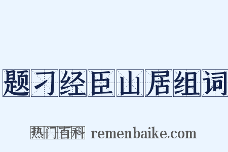 题刁经臣山居组词是什么意思的图片